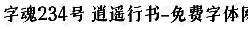 字魂234号 逍遥行书字体转换